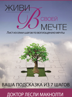 Live Your Dream – Digital Edition (PDF) – Russian