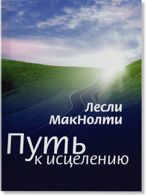 Pathways to Healing – Digital Edition (PDF) – Russian